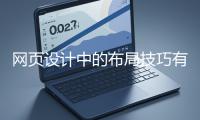 網(wǎng)頁(yè)設(shè)計(jì)中的布局技巧有哪些？